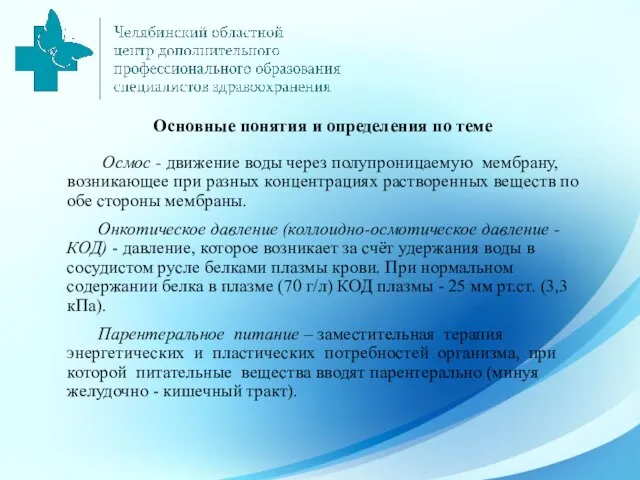 Основные понятия и определения по теме Осмос - движение воды через полупроницаемую