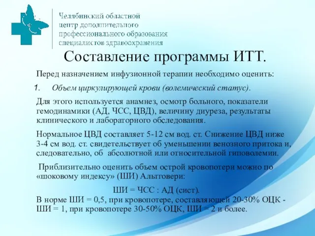 Составление программы ИТТ. Перед назначением инфузионной терапии необходимо оценить: Объем циркулирующей крови