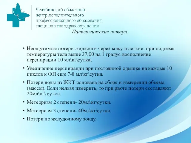 Патологические потери. Неощутимые потери жидкости через кожу и легкие: при подъеме температуры