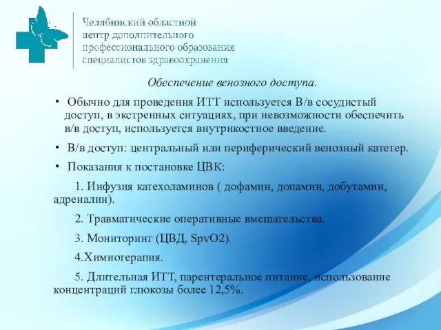 Обеспечение венозного доступа. Обычно для проведения ИТТ используется В/в сосудистый доступ, в