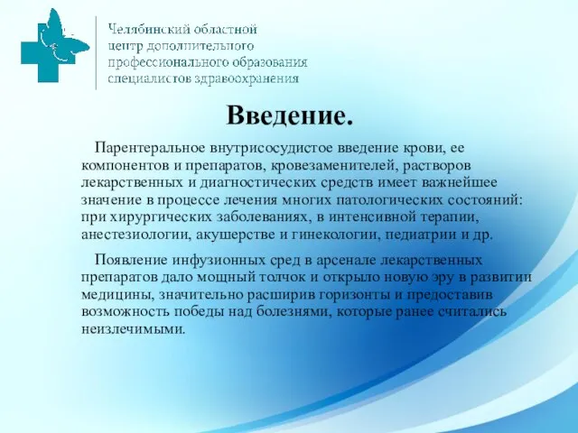 Введение. Парентеральное внутрисосудистое введение крови, ее компонентов и препаратов, кровезаменителей, растворов лекарственных