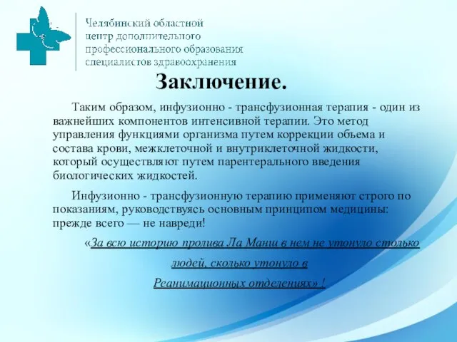 Заключение. Таким образом, инфузионно - трансфузионная терапия - один из важнейших компонентов