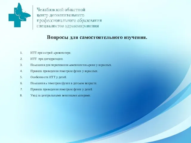 Вопросы для самостоятельного изучения. ИТТ при острой кровопотере. ИТТ при дегидратации. Показания