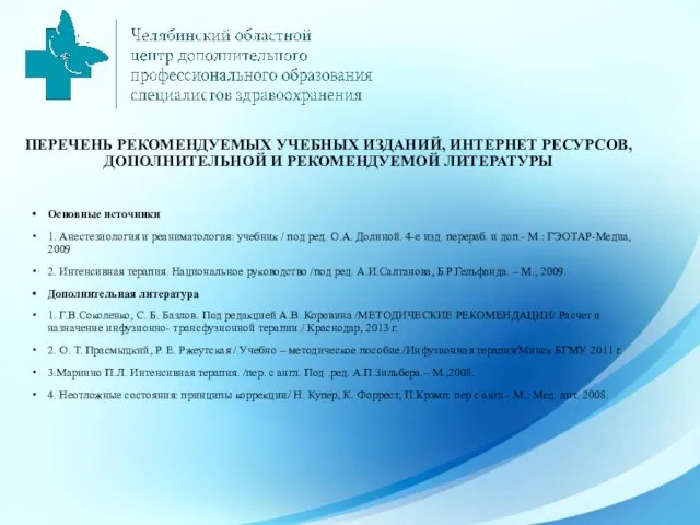 ПЕРЕЧЕНЬ РЕКОМЕНДУЕМЫХ УЧЕБНЫХ ИЗДАНИЙ, ИНТЕРНЕТ РЕСУРСОВ, ДОПОЛНИТЕЛЬНОЙ И РЕКОМЕНДУЕМОЙ ЛИТЕРАТУРЫ Основные источники