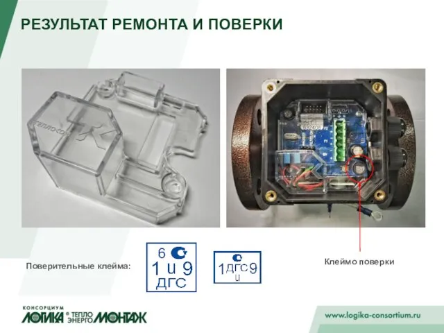 РЕЗУЛЬТАТ РЕМОНТА И ПОВЕРКИ Клеймо поверки Поверительные клейма: