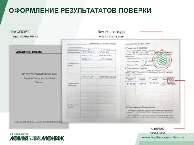 ОФОРМЛЕНИЕ РЕЗУЛЬТАТАТОВ ПОВЕРКИ ПАСПОРТ теплосчетчика Печать завода-изготовителя Клеймо поверки