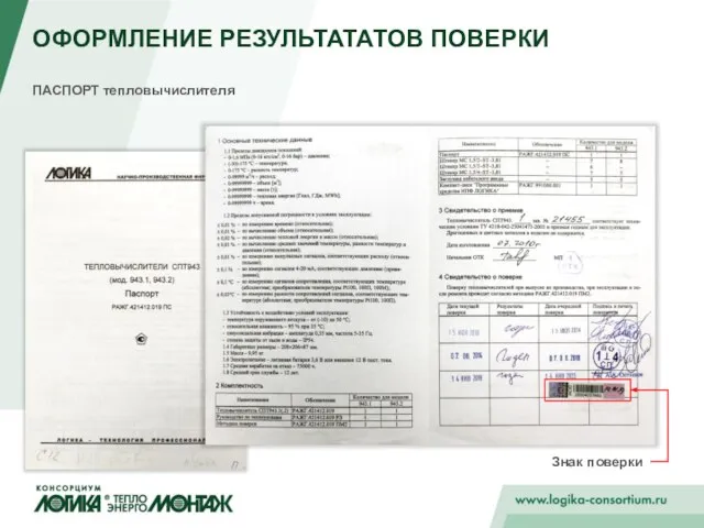 ОФОРМЛЕНИЕ РЕЗУЛЬТАТАТОВ ПОВЕРКИ ПАСПОРТ тепловычислителя Знак поверки