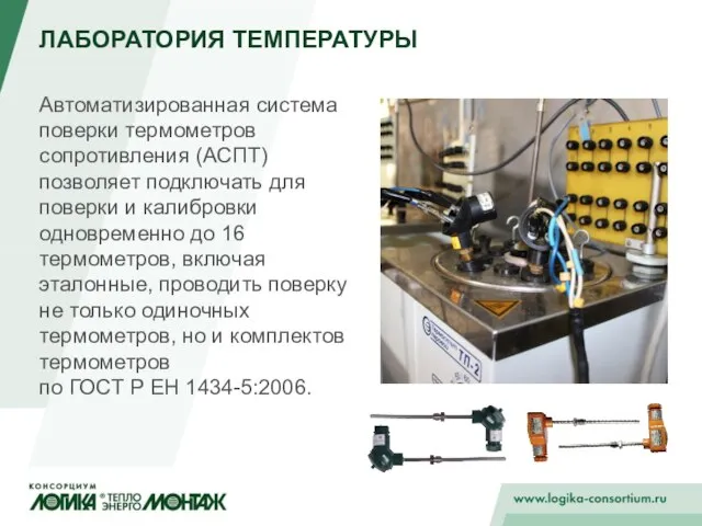 ЛАБОРАТОРИЯ ТЕМПЕРАТУРЫ Автоматизированная система поверки термометров сопротивления (АСПТ) позволяет подключать для поверки