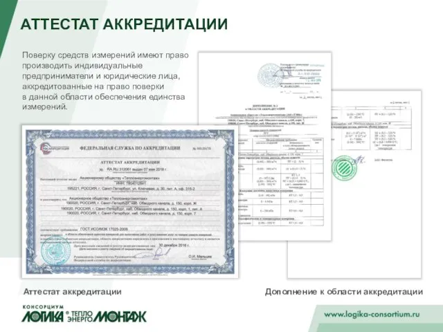 АТТЕСТАТ АККРЕДИТАЦИИ Аттестат аккредитации Дополнение к области аккредитации Поверку средств измерений имеют