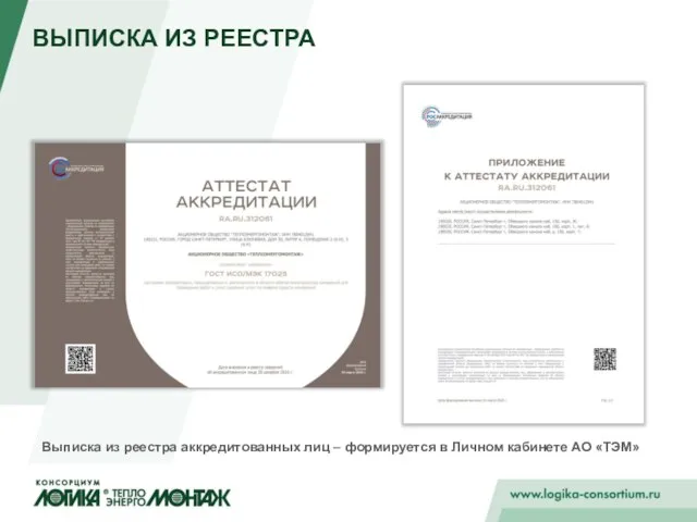 ВЫПИСКА ИЗ РЕЕСТРА Выписка из реестра аккредитованных лиц – формируется в Личном кабинете АО «ТЭМ»