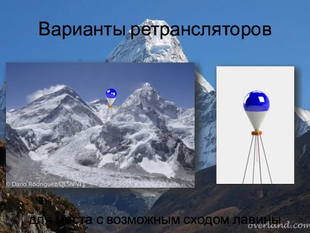 Варианты ретрансляторов для места с возможным сходом лавины