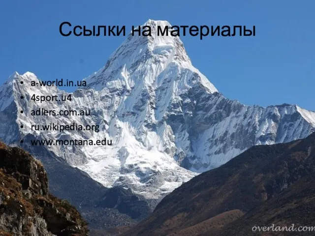 Ссылки на материалы a-world.in.ua 4sport.u4 adlers.com.au ru.wikipedia.org www.montana.edu