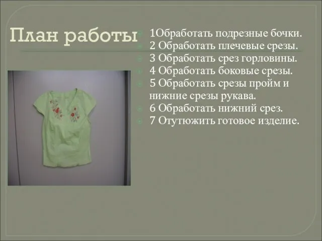 План работы 1Обработать подрезные бочки. 2 Обработать плечевые срезы. 3 Обработать срез