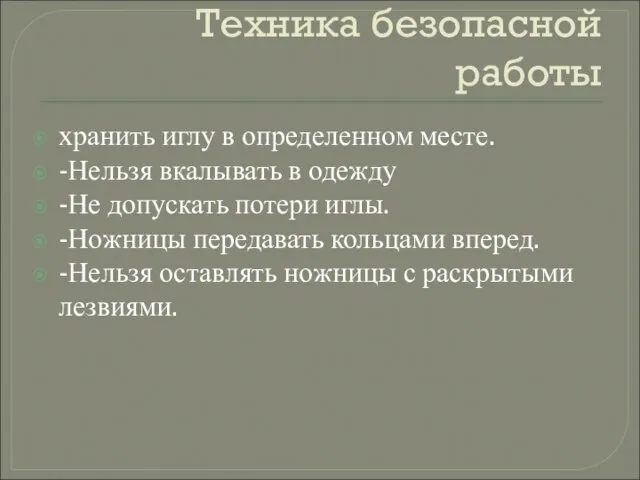 Техника безопасной работы хранить иглу в определенном месте. -Нельзя вкалывать в одежду