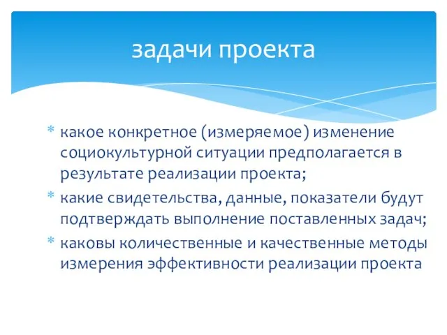 задачи проекта какое конкретное (измеряемое) изменение социокультурной ситуации предполагается в результате реализации