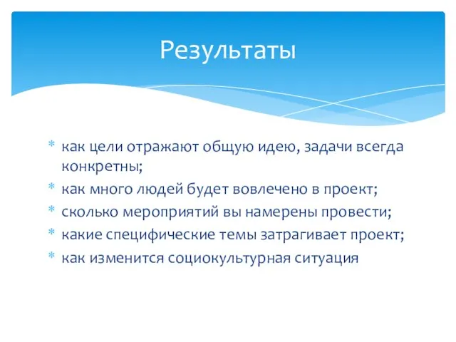 Результаты как цели отражают общую идею, задачи всегда конкретны; как много людей