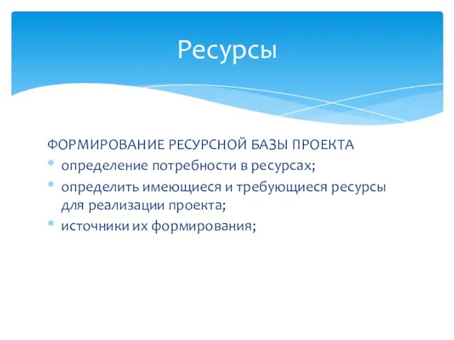 Ресурсы ФОРМИРОВАНИЕ РЕСУРСНОЙ БАЗЫ ПРОЕКТА определение потребности в ресурсах; определить имеющиеся и