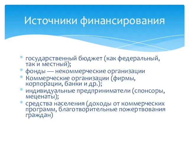 Источники финансирования государственный бюджет (как федеральный, так и местный); фонды — некоммерческие