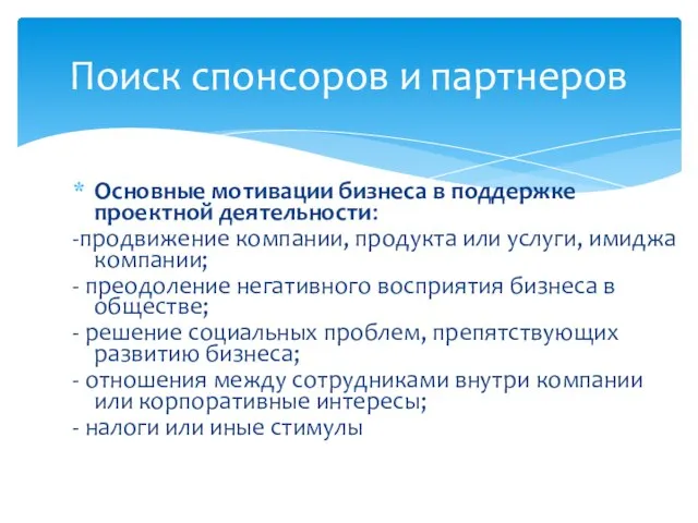 Поиск спонсоров и партнеров Основные мотивации бизнеса в поддержке проектной деятельности: -продвижение