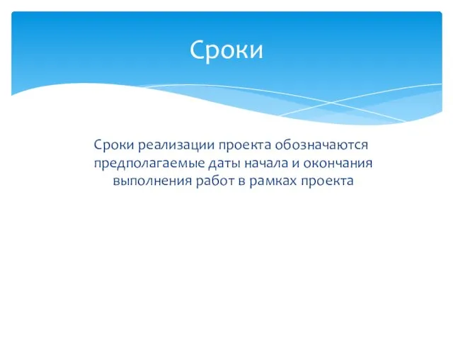 Сроки Сроки реализации проекта обозначаются предполагаемые даты начала и окончания выполнения работ в рамках проекта