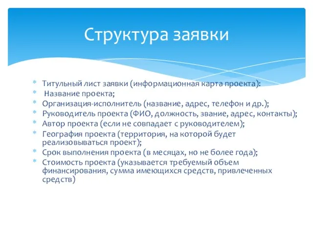 Структура заявки Титульный лист заявки (информационная карта проекта): Название проекта; Организация-исполнитель (название,