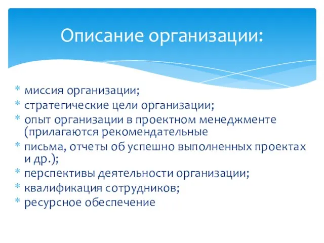 Описание организации: миссия организации; стратегические цели организации; опыт организации в проектном менеджменте