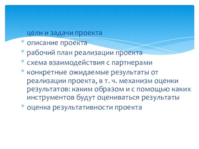 цели и задачи проекта описание проекта рабочий план реализации проекта схема взаимодействия