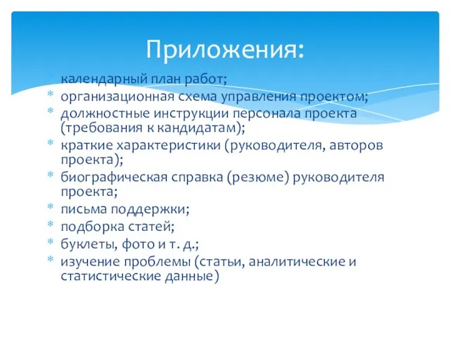 Приложения: календарный план работ; организационная схема управления проектом; должностные инструкции персонала проекта