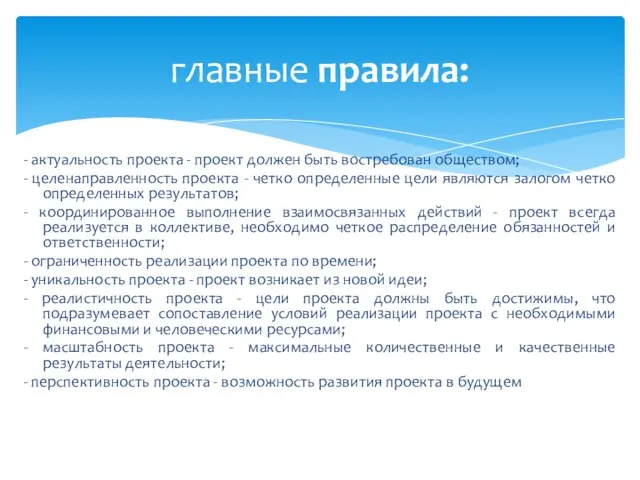 главные правила: - актуальность проекта - проект должен быть востребован обществом; -