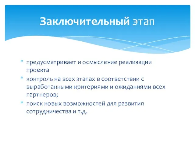 Заключительный этап предусматривает и осмысление реализации проекта контроль на всех этапах в