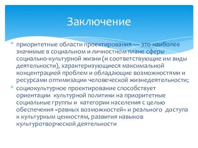 Заключение приоритетные области проектирования — это наиболее значимые в социальном и личностном