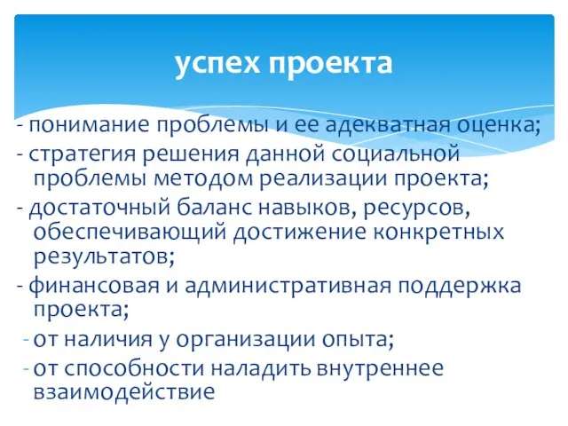 успех проекта - понимание проблемы и ее адекватная оценка; - стратегия решения