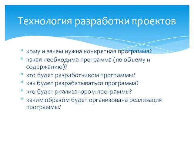 Технология разработки проектов кому и зачем нужна конкретная программа? какая необходима программа