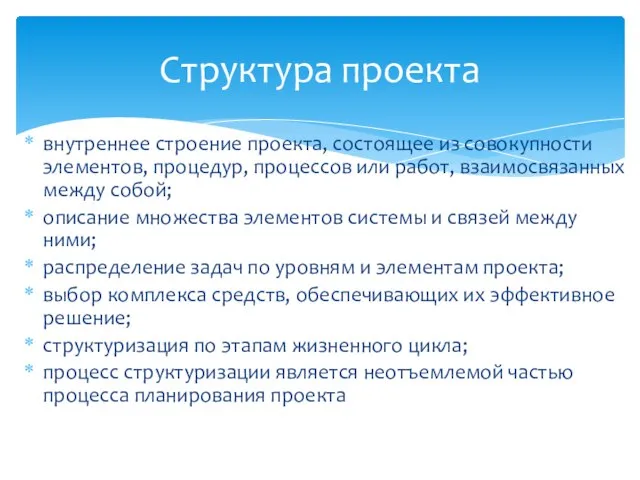 Структура проекта внутреннее строение проекта, состоящее из совокупности элементов, процедур, процессов или