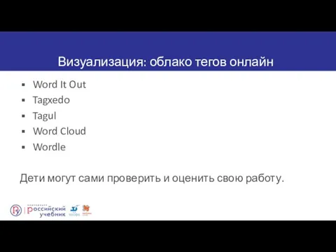 Визуализация: облако тегов онлайн Word It Out Tagxedo Tagul Word Cloud Wordle