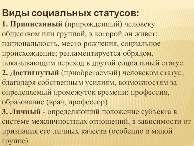 Виды социальных статусов: 1. Приписанный (прирожденный) человеку обществом или группой, в которой