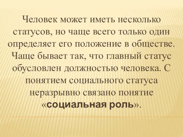 Человек может иметь несколько статусов, но чаще всего только один определяет его