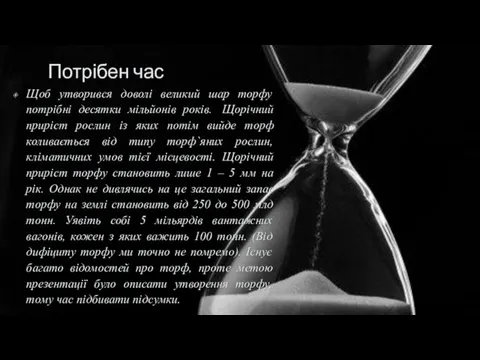 Потрібен час Щоб утворився доволі великий шар торфу потрібні десятки мільйонів років.