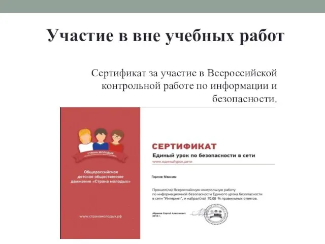 Участие в вне учебных работ Сертификат за участие в Всероссийской контрольной работе по информации и безопасности.