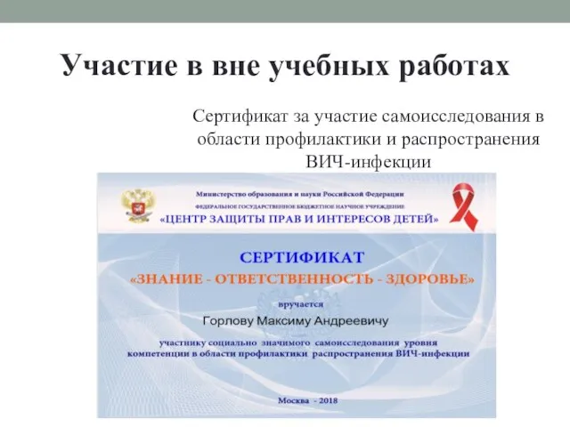 Участие в вне учебных работах Сертификат за участие самоисследования в области профилактики и распространения ВИЧ-инфекции