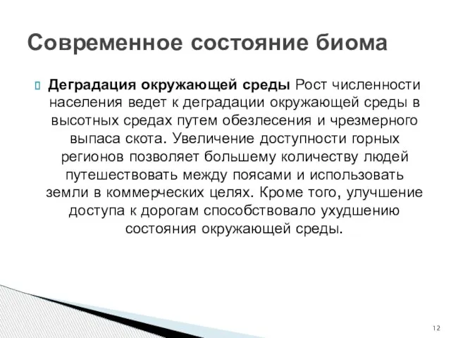 Деградация окружающей среды Рост численности населения ведет к деградации окружающей среды в