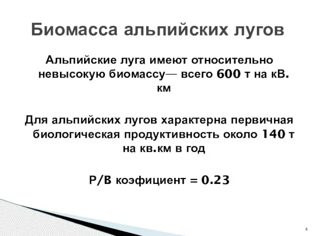 Альпийские луга имеют относительно невысокую биомассу— всего 600 т на кВ.км Для