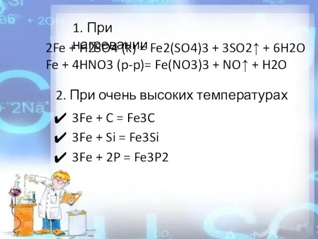 2. При очень высоких температурах 3Fe + C = Fe3C 3Fe +