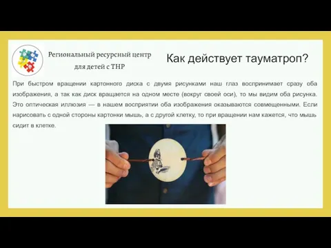 Региональный ресурсный центр для детей с ТНР При быстром вращении картонного диска