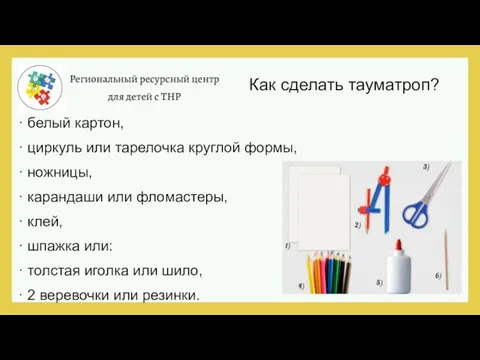 Региональный ресурсный центр для детей с ТНР · белый картон, · циркуль