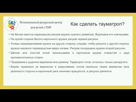 Региональный ресурсный центр для детей с ТНР На белом картоне карандашом рисуем