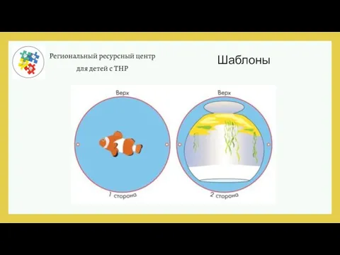 Региональный ресурсный центр для детей с ТНР Шаблоны