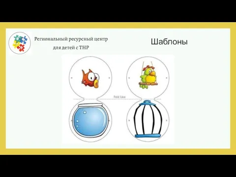 Региональный ресурсный центр для детей с ТНР Шаблоны