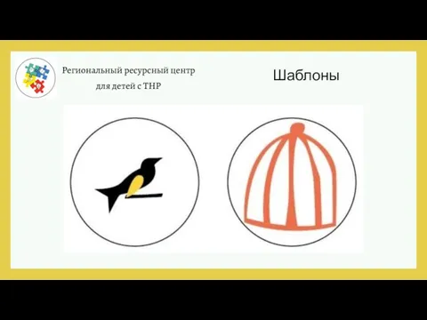 Региональный ресурсный центр для детей с ТНР Шаблоны