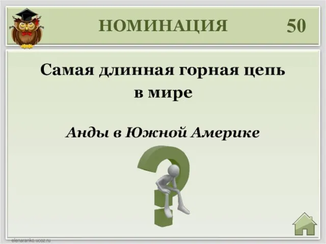 НОМИНАЦИЯ 50 Анды в Южной Америке Самая длинная горная цепь в мире